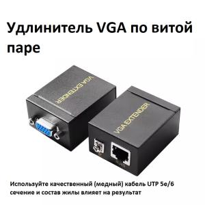 Устройство передачи видеосигнала по витой паре VGA по RJ-45 (до 60 метров)