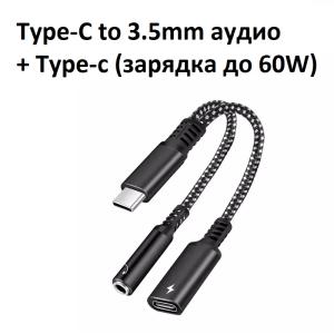 Переходник Type-C - 3.5mm + разьем быстрой зарядки (до 60W)