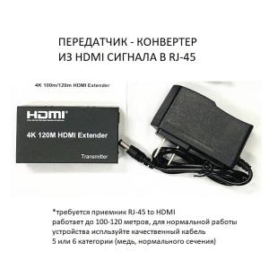 Устройство передачи видеосигнала по витой паре HDMI по  RJ-45 Транситтер (передатчик 1 штука) Активн