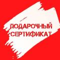 подарочные сертификаты