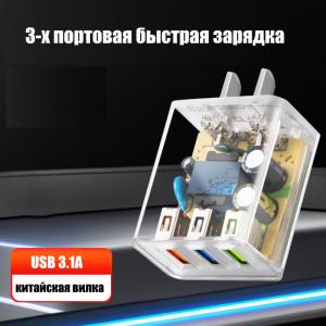 Зарядное устройство универсальное 3x USB 3.1A + QC 3.0 китайская вилка