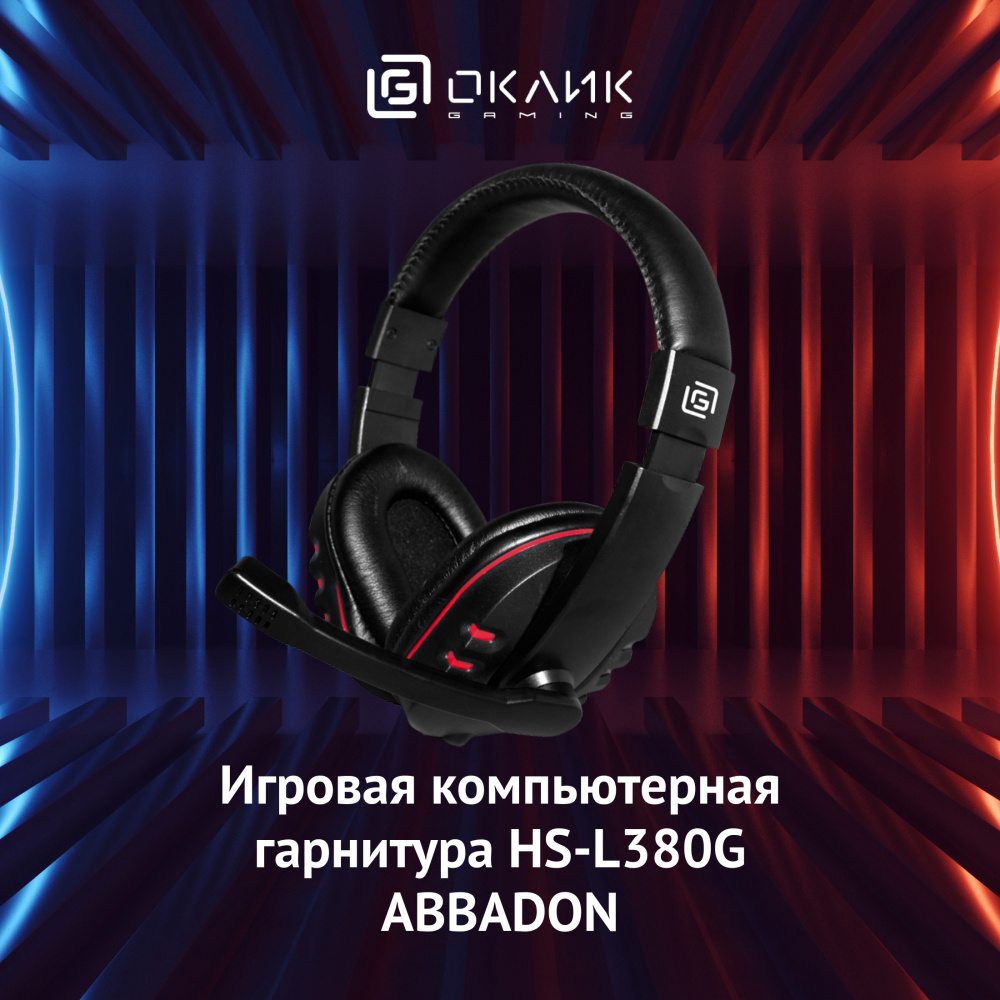 наушники с микрофоном oklick hs-l380g abaddon черный/красный 1.8м мониторные (1100404) разъем 3,5мм
