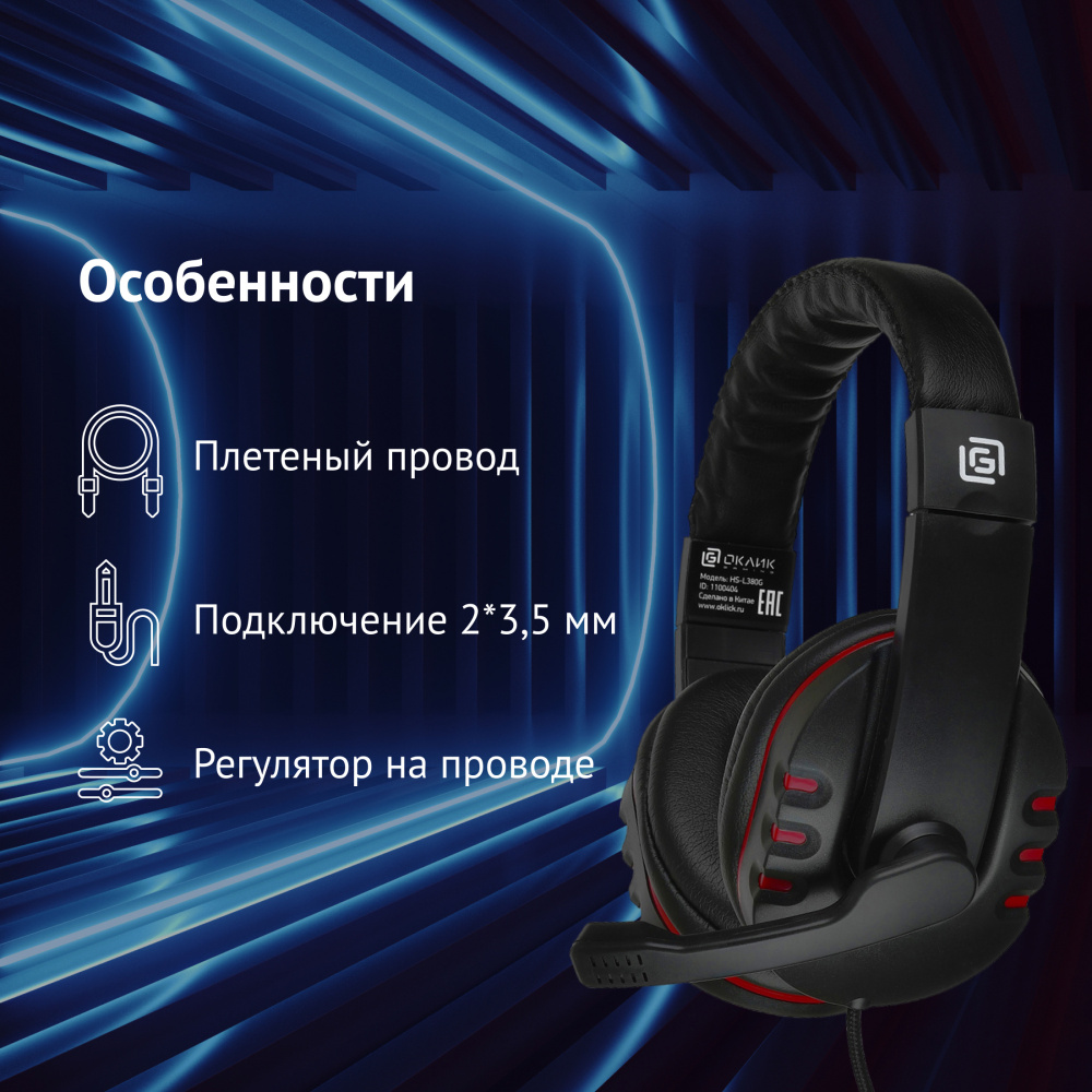 наушники с микрофоном oklick hs-l380g abaddon черный/красный 1.8м мониторные (1100404) разъем 3,5мм