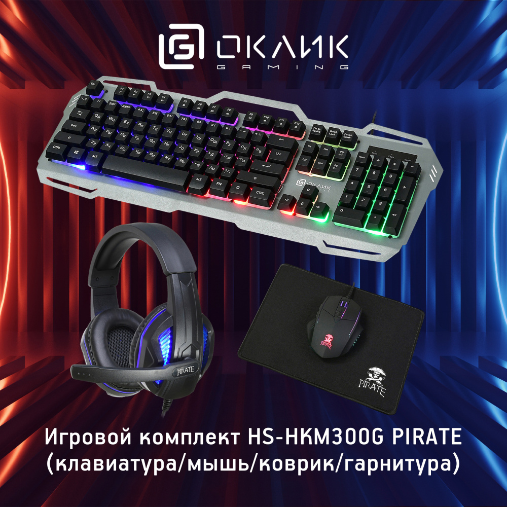 игровой комплект oklick hs-hkm300g pirate (клав/мышь/коврик/гарнитура) черный (hs-hkm300g)