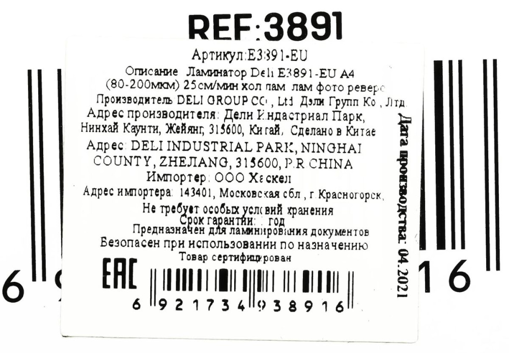 ламинатор deli e3891-eu a4 (80-200 мкм) 25см/мин хол.лам.лам.фото реверс