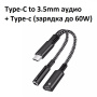 переходник type-c - 3.5mm + разьем быстрой зарядки (до 60w)