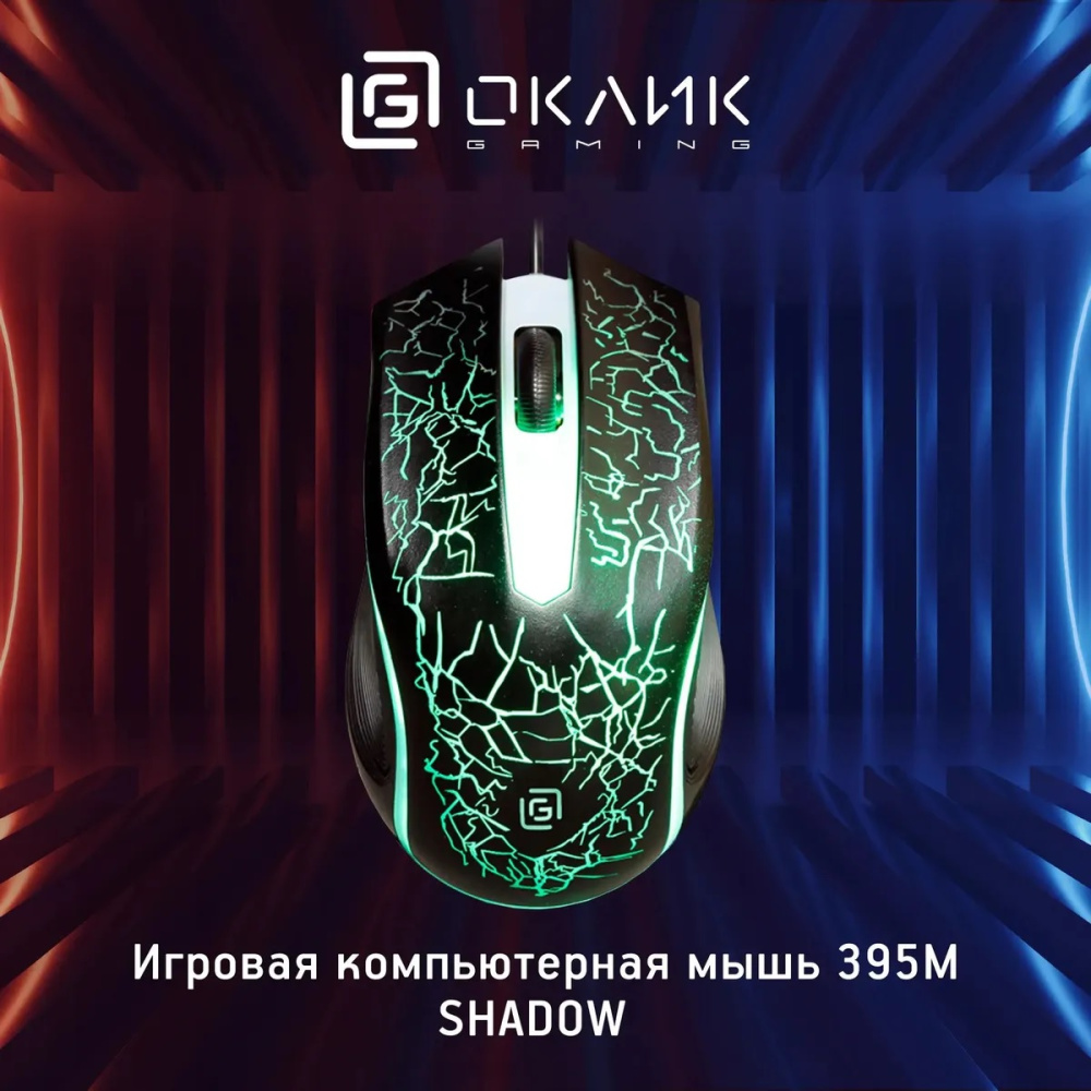 мышка oklick 395m shadow черный оптическая (1500dpi) usb (2but)