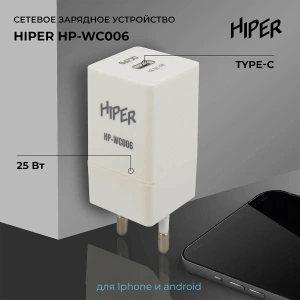 зарядное устройство hiper hp-wc006 25w 3a (pd+qc) usb-c универсальное белый